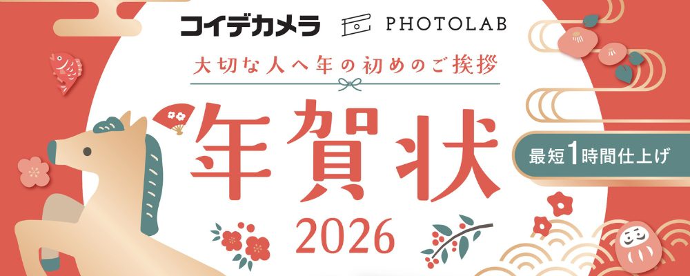コイデカメラのはがき印刷