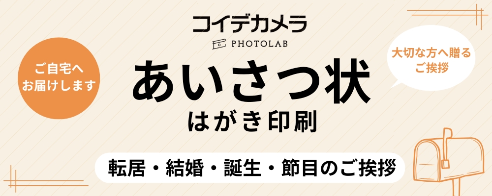 コイデカメラのはがき印刷